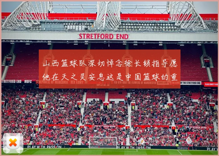山西篮球队深切悼念徐长锁指导愿他在天之灵安息这是中国篮球的重大损失