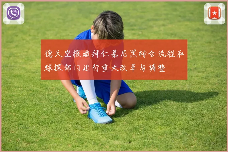 德天空报道拜仁慕尼黑转会流程和球探部门进行重大改革与调整