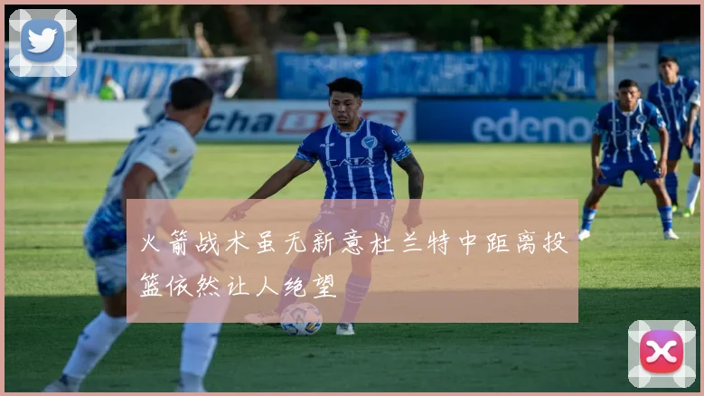 火箭战术虽无新意杜兰特中距离投篮依然让人绝望