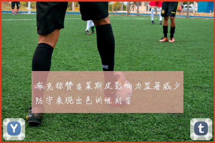 布克称赞吉莱斯皮影响力显著威少防守表现出色训练刻苦