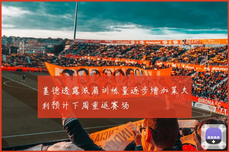 基德透露浓眉训练量逐步增加莱夫利预计下周重返赛场