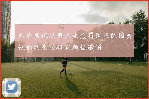 巴爷调侃联盟无法惩罚国王队因为他们的表现确实糟糕透顶