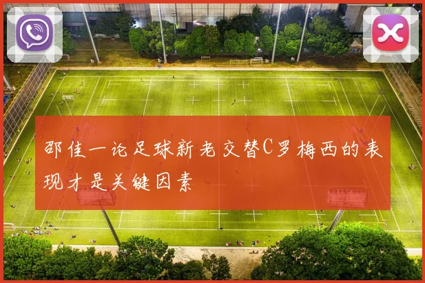 邵佳一论足球新老交替C罗梅西的表现才是关键因素