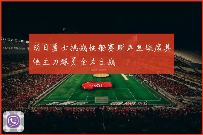 明日勇士挑战快船赛斯库里缺席其他主力球员全力出战