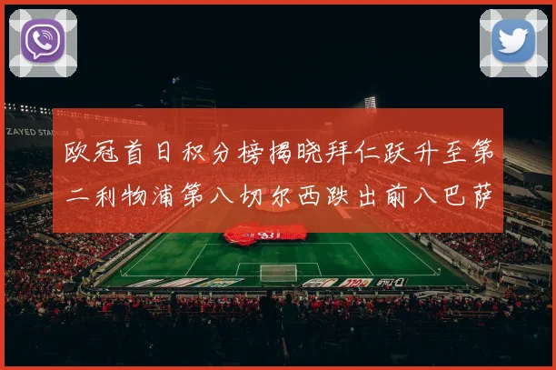 欧冠首日积分榜揭晓拜仁跃升至第二利物浦第八切尔西跌出前八巴萨暂列第十四