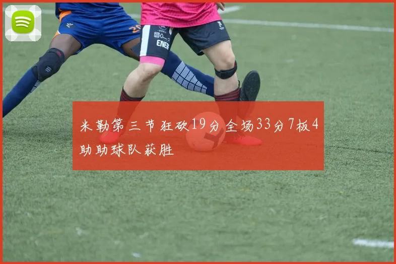 米勒第三节狂砍19分全场33分7板4助助球队获胜