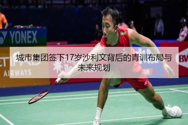 城市集团签下17岁沙利文背后的青训布局与未来规划（HUOBOSPORTS）